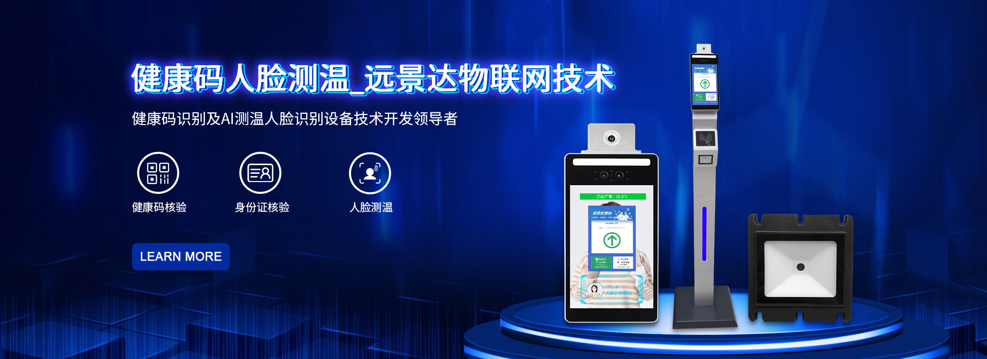 健康碼人臉測溫_遠景達物聯(lián)網(wǎng)技術，健康碼識別及AI測溫人臉識別設備技術開發(fā)領導者