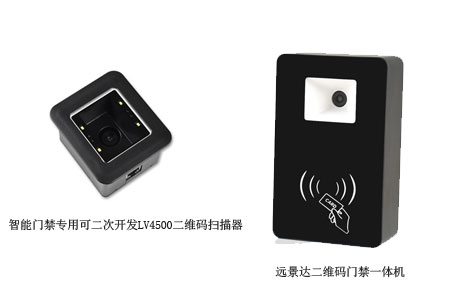 深圳遠(yuǎn)景達(dá)的智能門禁專用可二次開發(fā)LV4500二維碼掃描器和二維碼門禁一體機(jī)