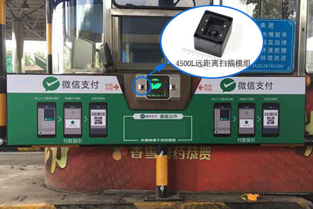 LV4500L遠(yuǎn)距離掃碼模塊目前廣泛應(yīng)用于高速收費(fèi)站的掃碼終端上