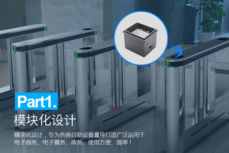 LV4500系列手機(jī)二維碼掃描模塊可內(nèi)嵌集成到各種門禁閘機(jī)中，形成“條碼掃描口”