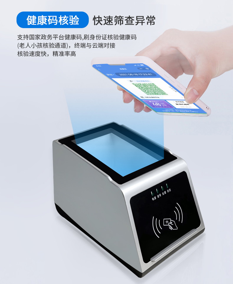 支持國家政務(wù)平臺(tái)健康碼，刷身份證核驗(yàn)健康碼（老人小孩核驗(yàn)通道），終端與云端對(duì)接，核驗(yàn)速度快，準(zhǔn)確率高