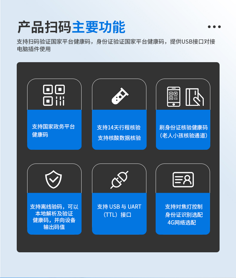 支持掃碼驗(yàn)證國家平臺(tái)健康碼，身份證驗(yàn)證國家平臺(tái)健康碼，提供USB接口對(duì)接電腦插件使用