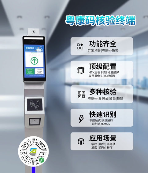 粵康碼閱讀測溫設備，刷一下粵康碼或者身份證自動核驗是否為綠碼