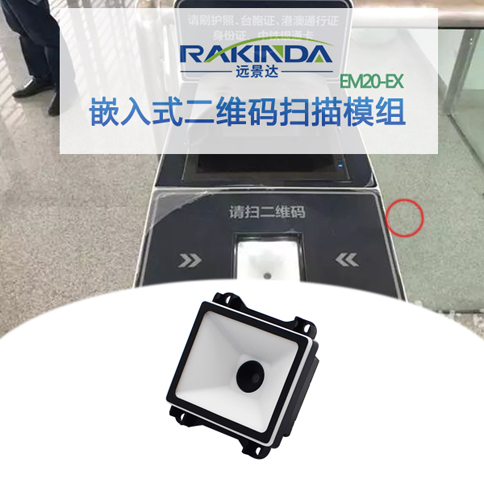 高鐵電子客票快速刷手機(jī)二維碼驗證，二維條碼掃描模組是關(guān)鍵