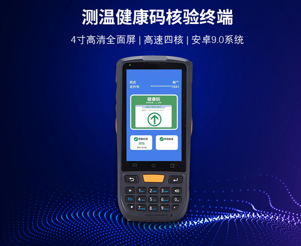 健康碼手持核驗終端為精準防控疫情助力